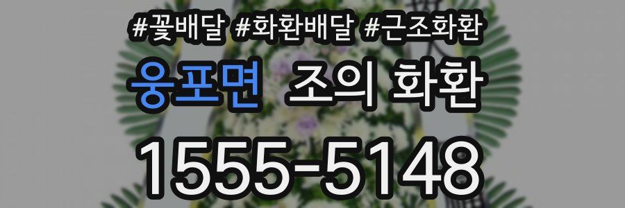 웅포면 조의 화환