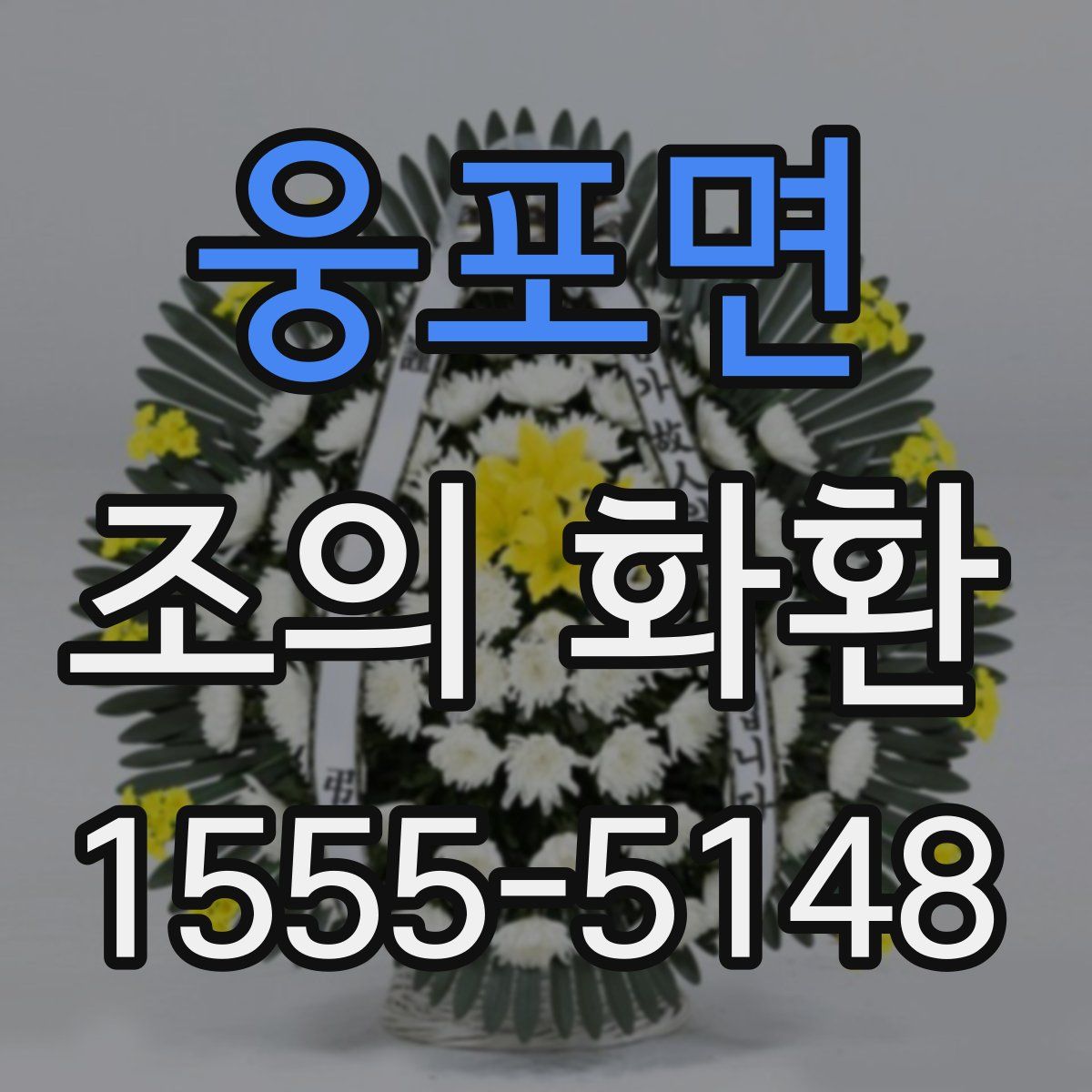웅포면 조의 화환