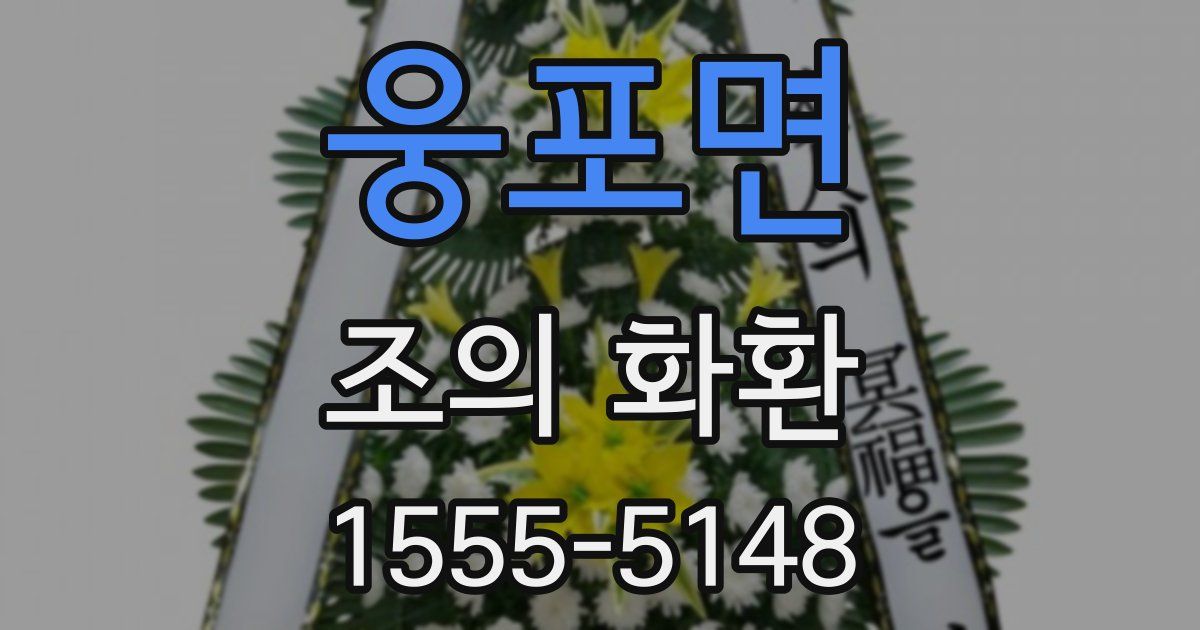 웅포면 조의 화환