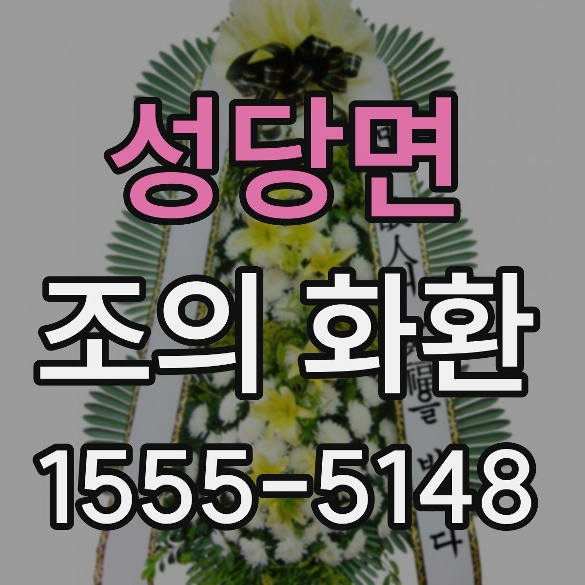 성당면 조의 화환 제작 소요 시간과 진행 순서