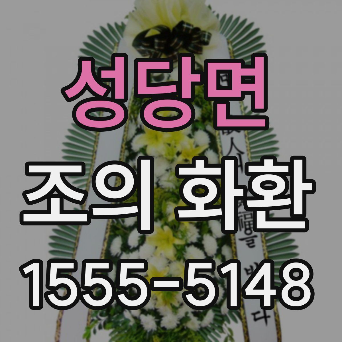 성당면 조의 화환
