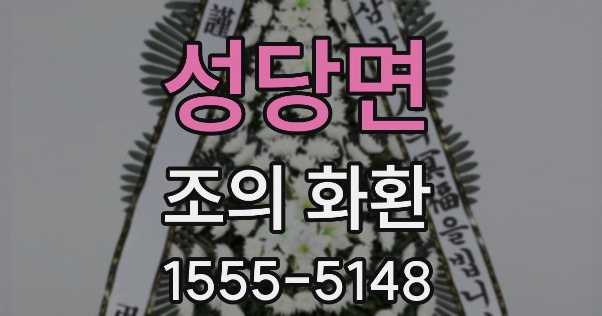 성당면 조의 화환