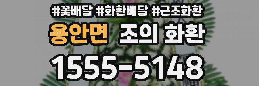 용안면 조의 화환