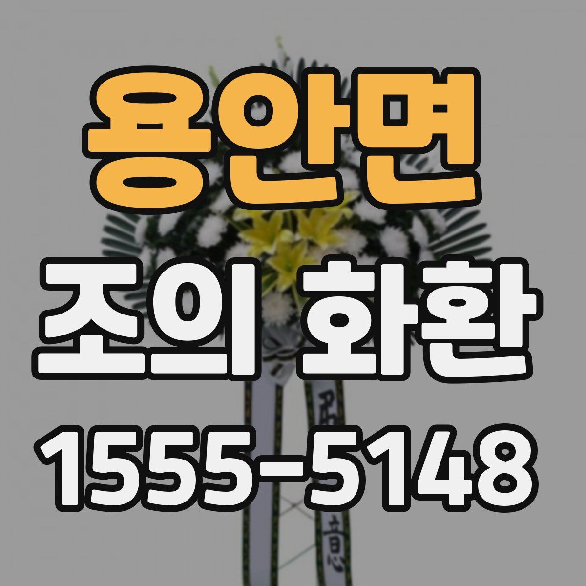 용안면 조의 화환