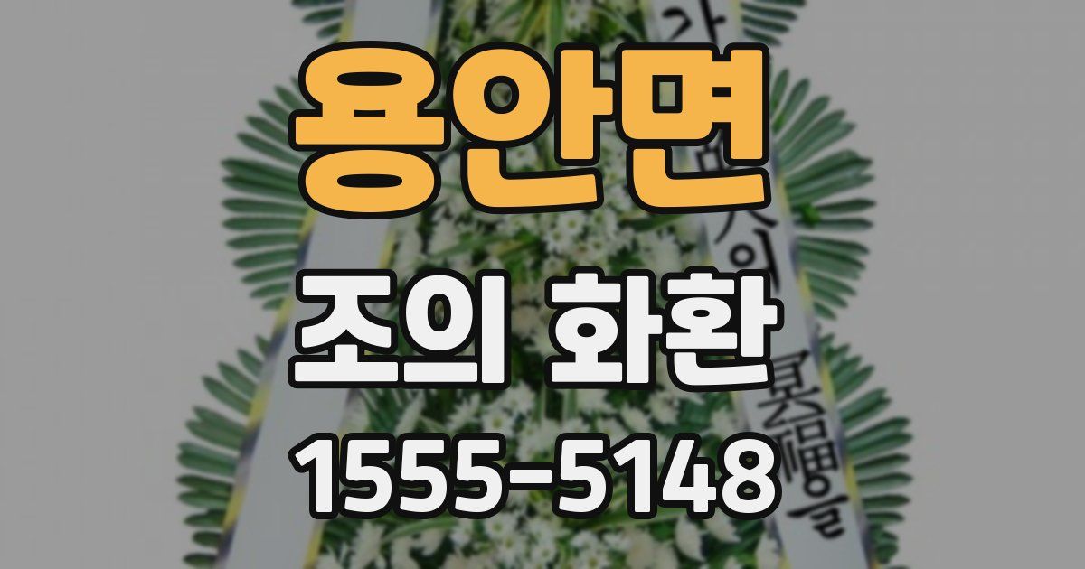 용안면 조의 화환
