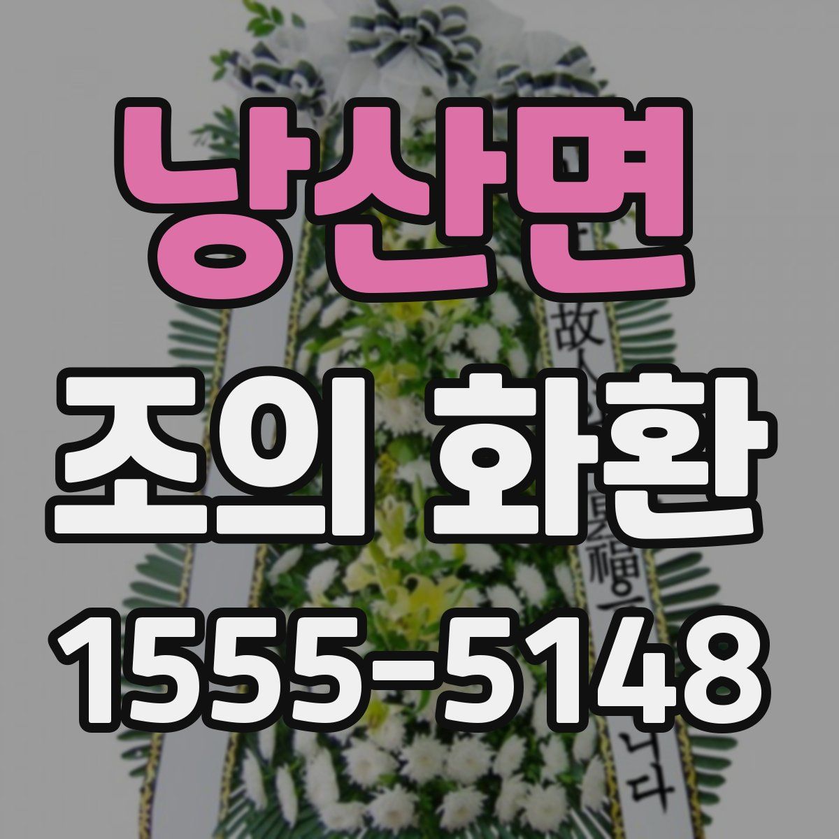 낭산면 조의 화환
