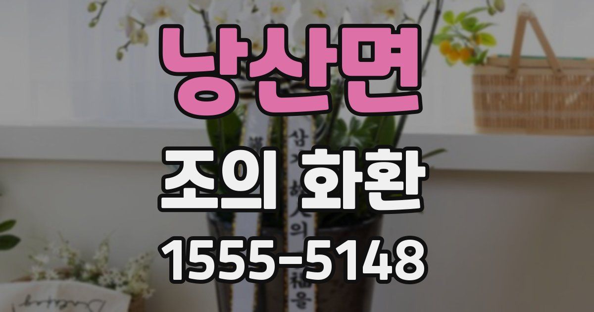 낭산면 조의 화환