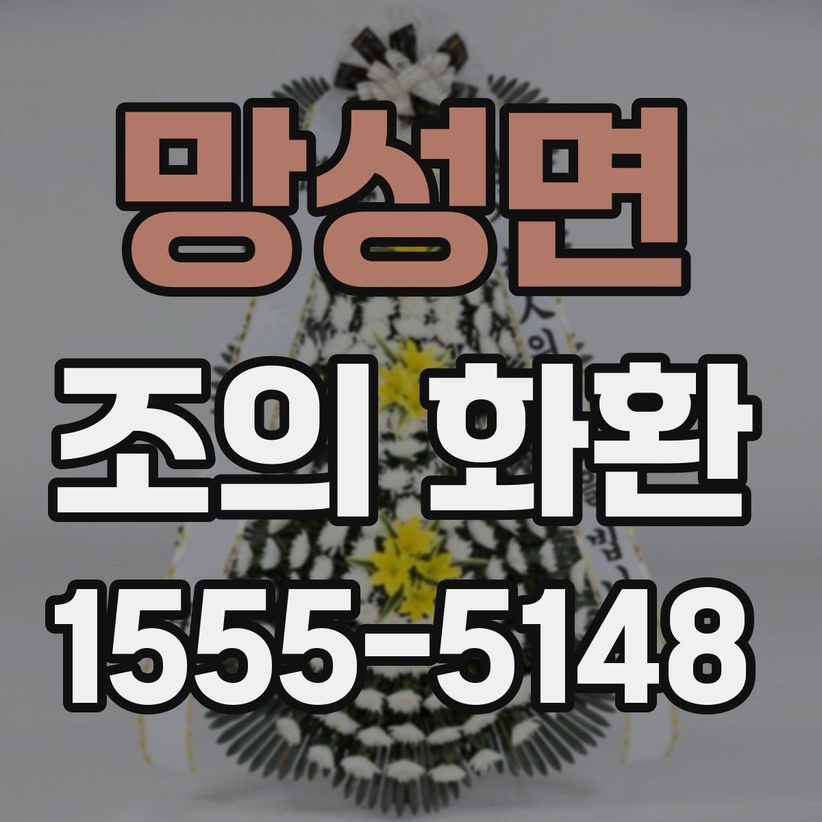망성면 조의 화환 예시를 통해 보는 문구 구성