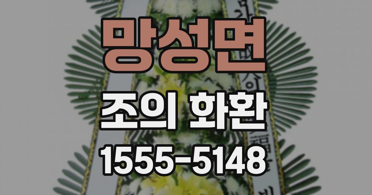 망성면 조의 화환