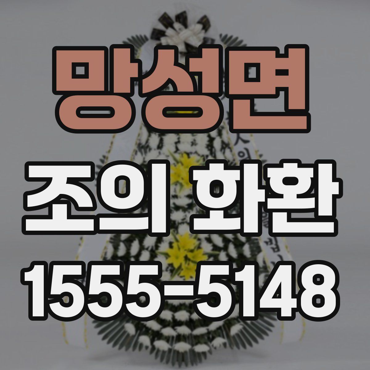 망성면 조의 화환