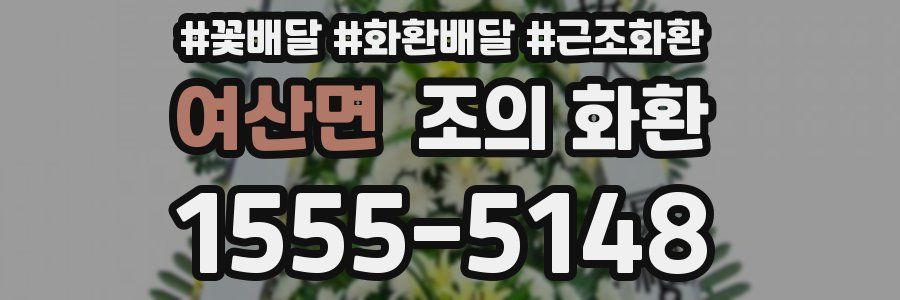 여산면 조의 화환