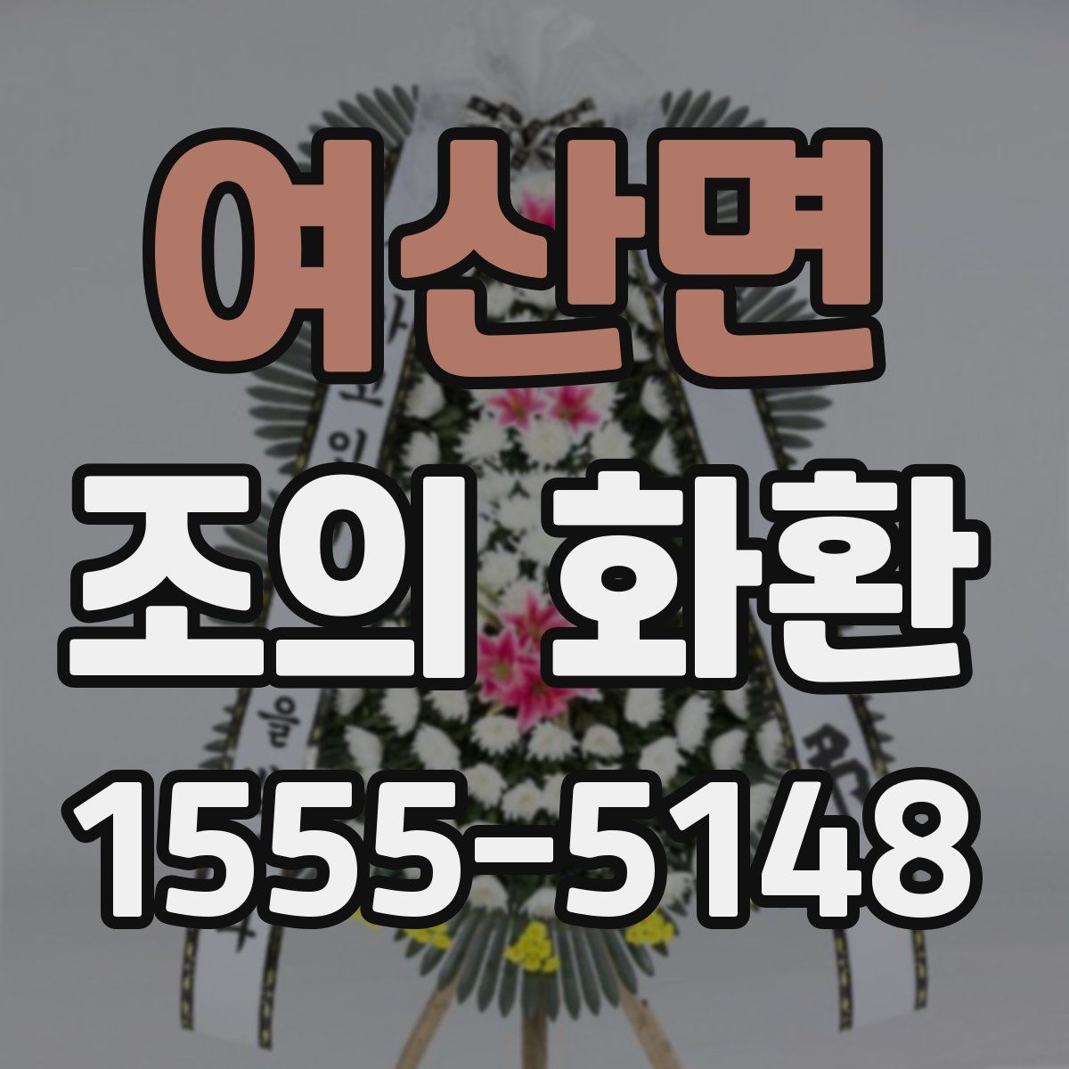여산면 조의 화환