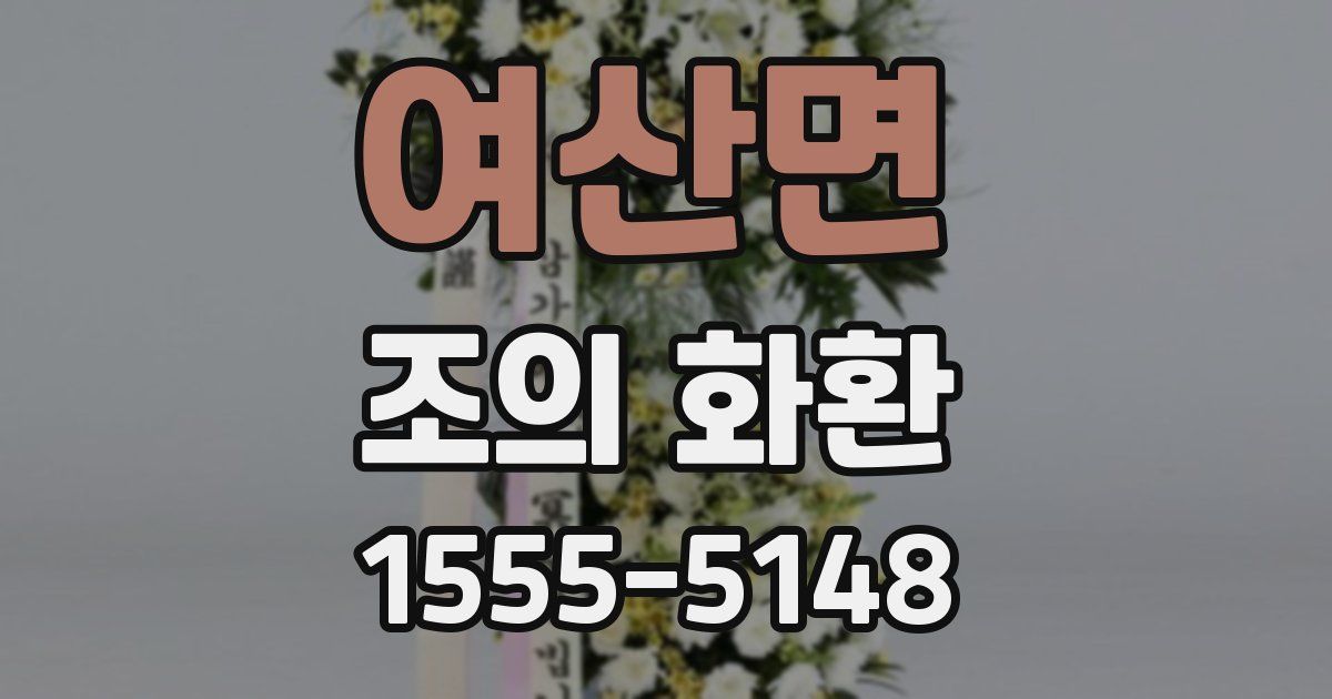 여산면 조의 화환