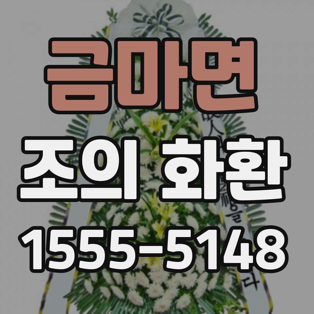 금마면 조의 화환