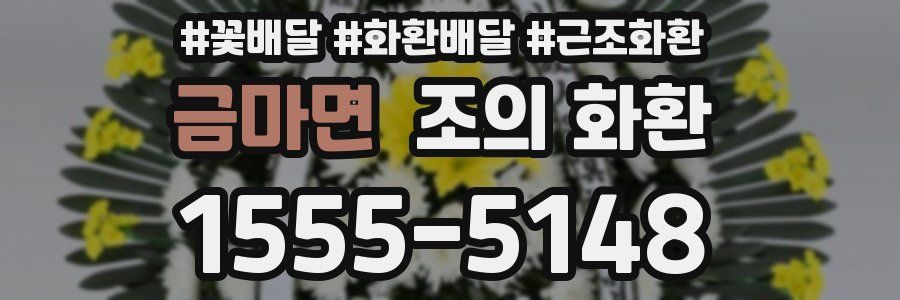 금마면 조의 화환