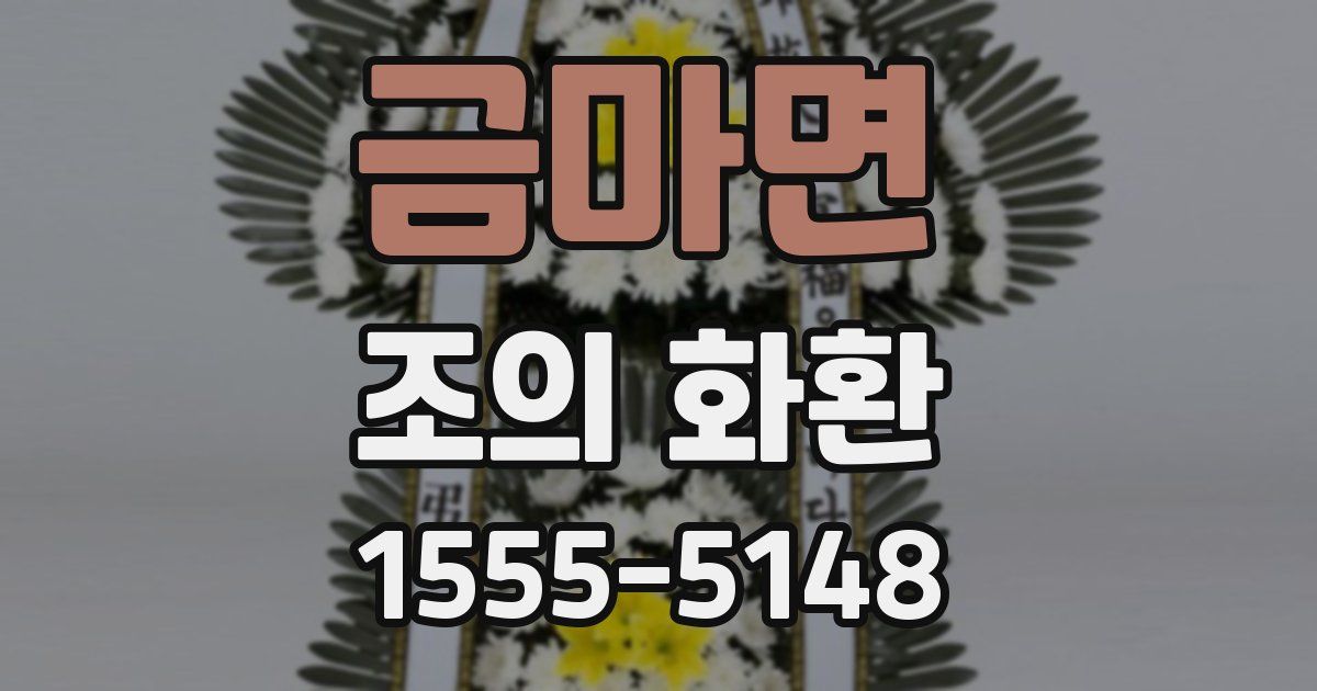 금마면 조의 화환