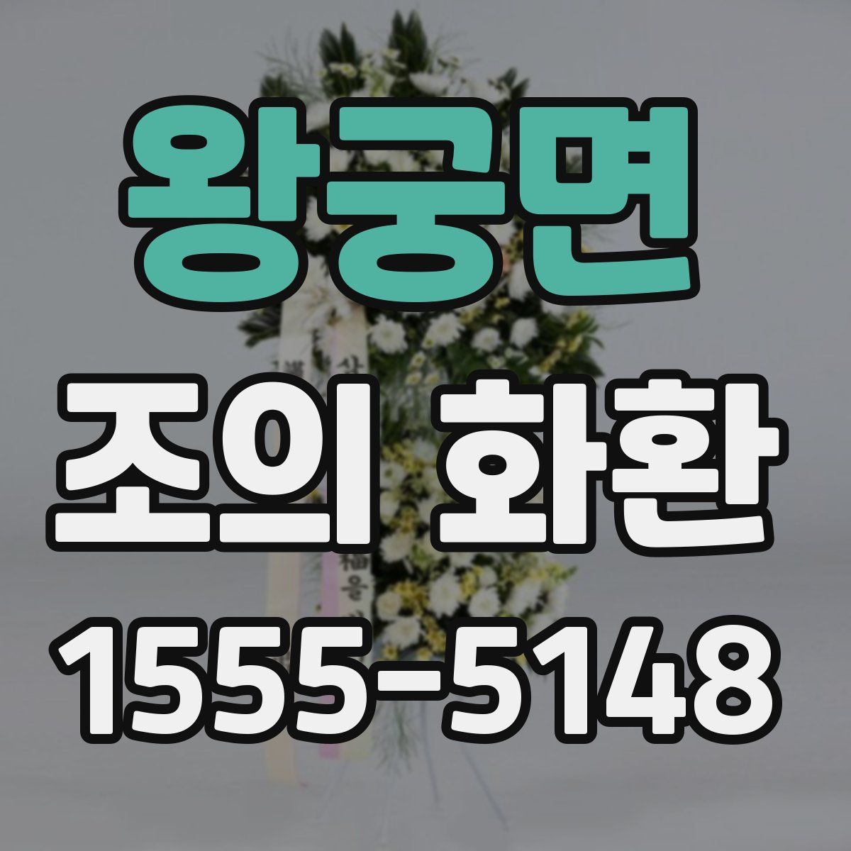 왕궁면 조의 화환