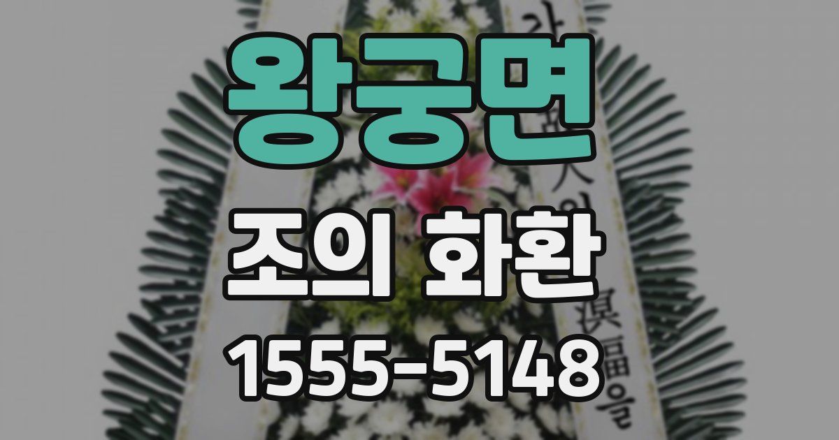 왕궁면 조의 화환