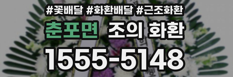 춘포면 조의 화환