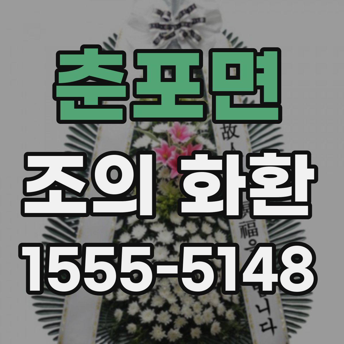 춘포면 조의 화환