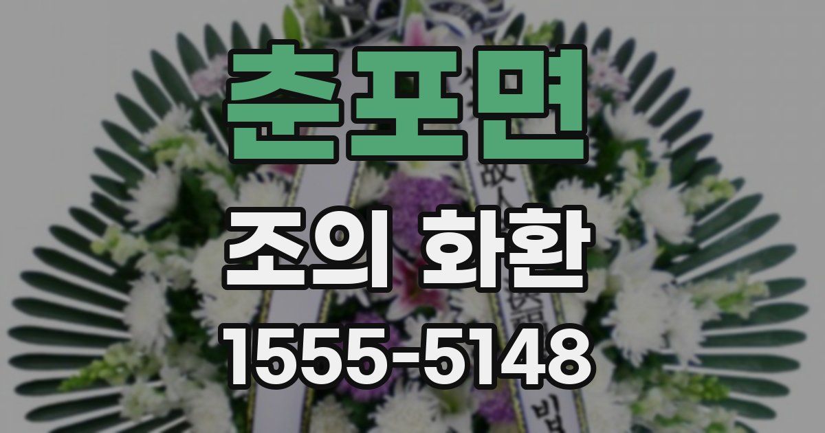 춘포면 조의 화환