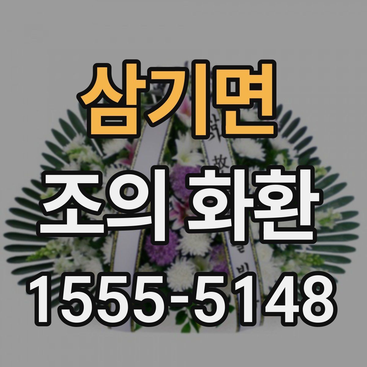 삼기면 조의 화환 선택 전 알아두면 좋은 기본 상식