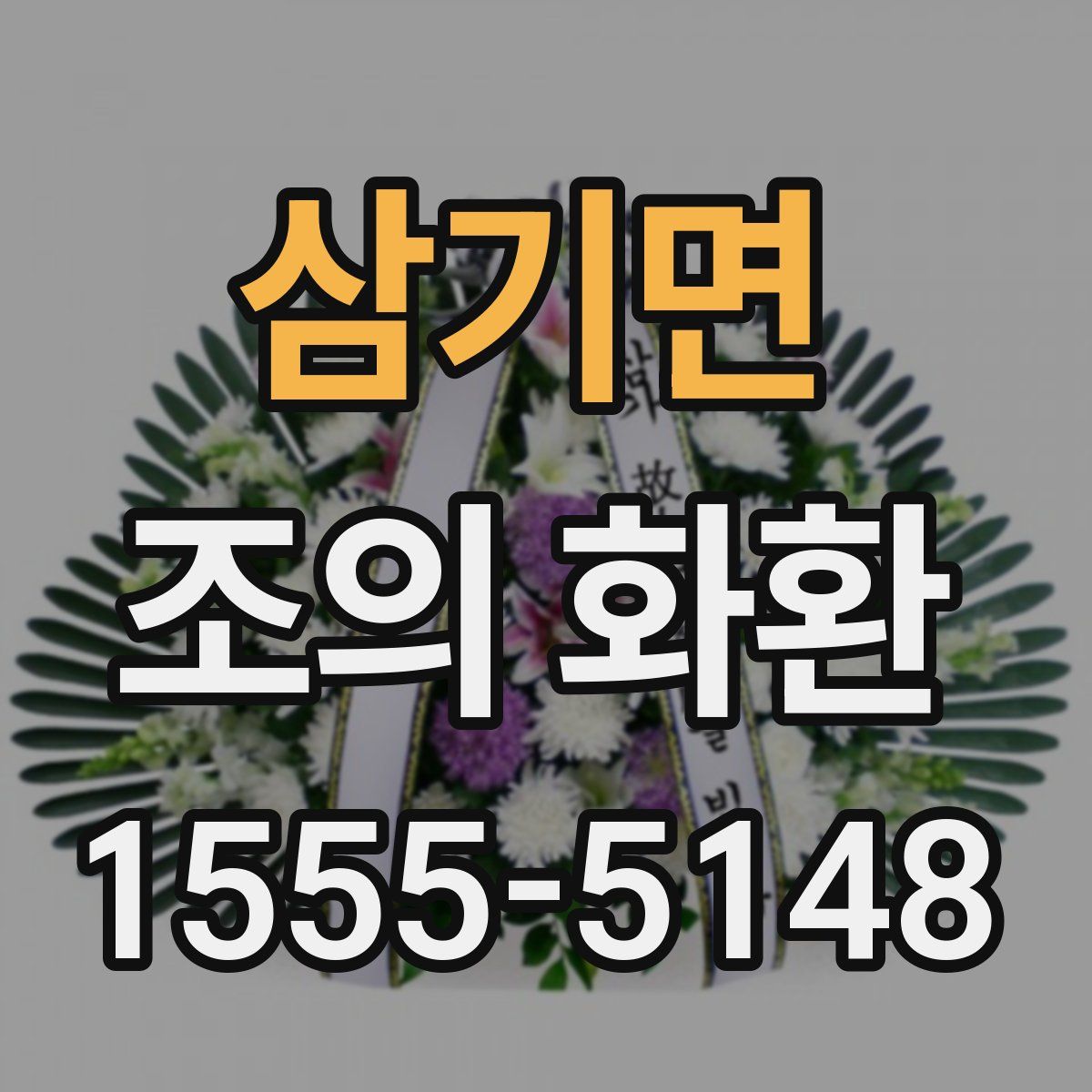 삼기면 조의 화환