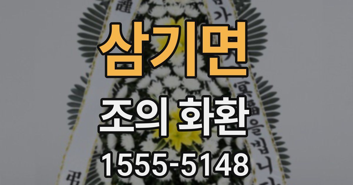 삼기면 조의 화환