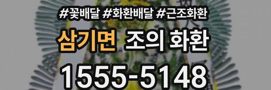 삼기면 조의 화환