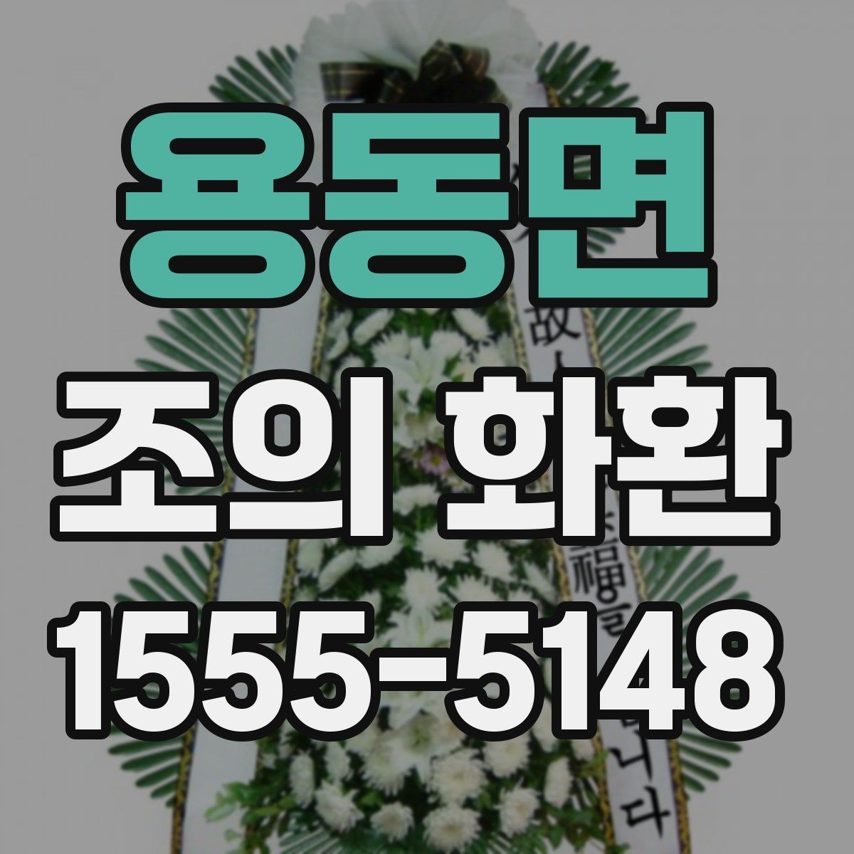 용동면 조의 화환 주문 정보 입력 시 주의점