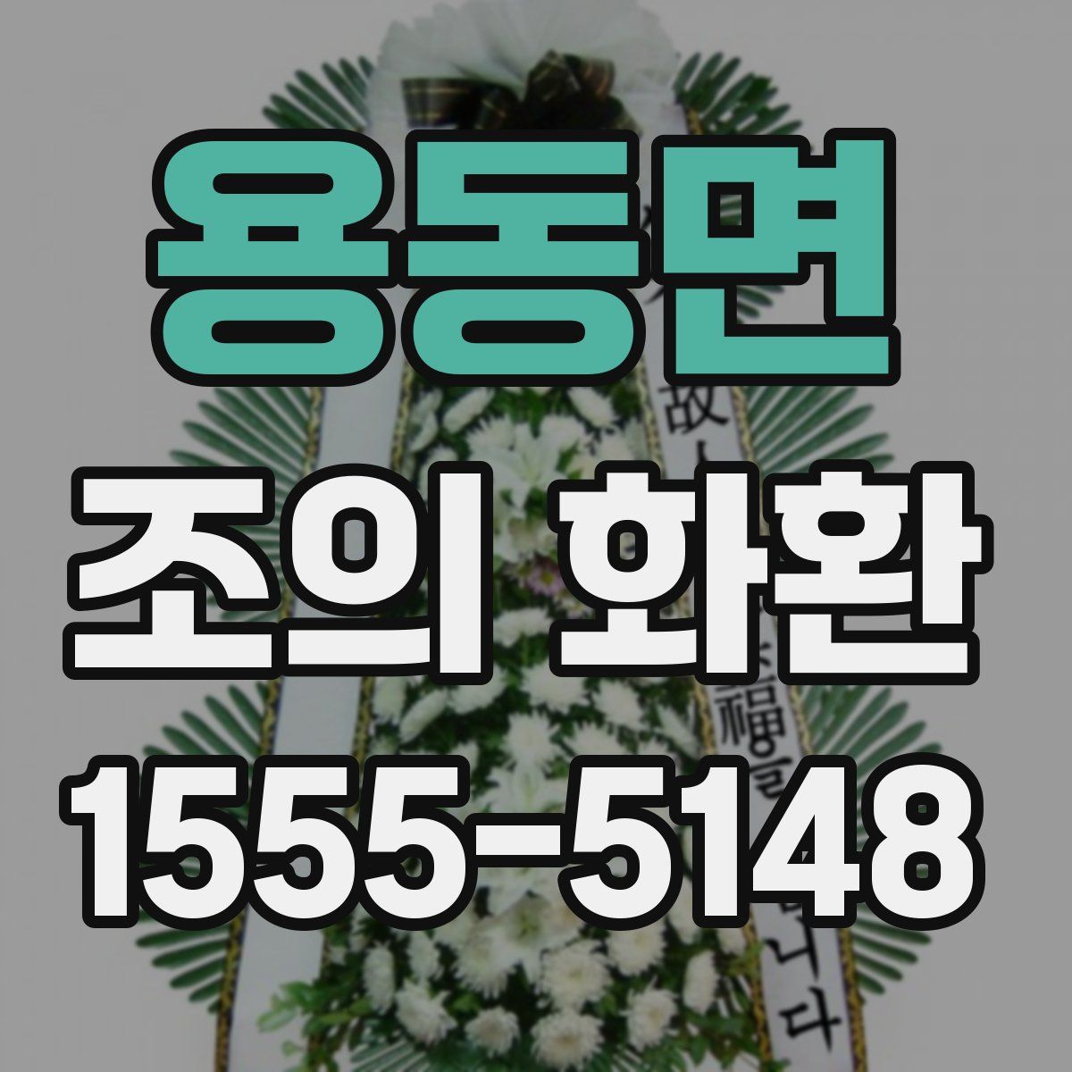 용동면 조의 화환
