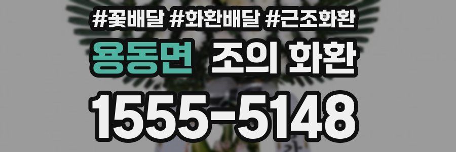 용동면 조의 화환