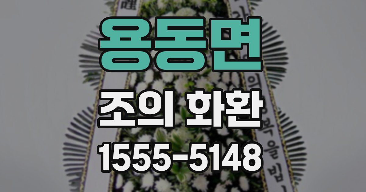 용동면 조의 화환
