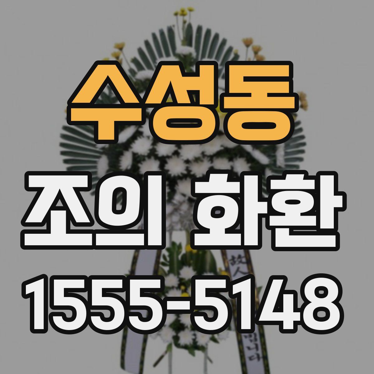 수성동 조의 화환