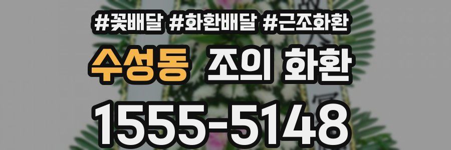 수성동 조의 화환