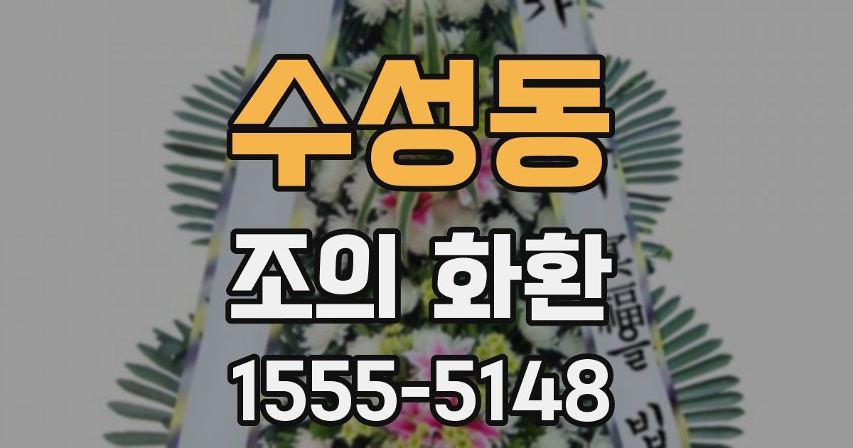수성동 조의 화환