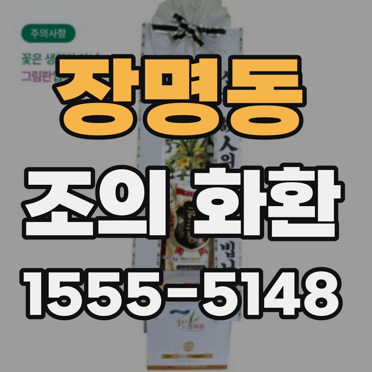 장명동 조의 화환