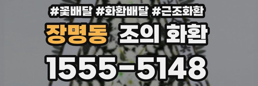 장명동 조의 화환