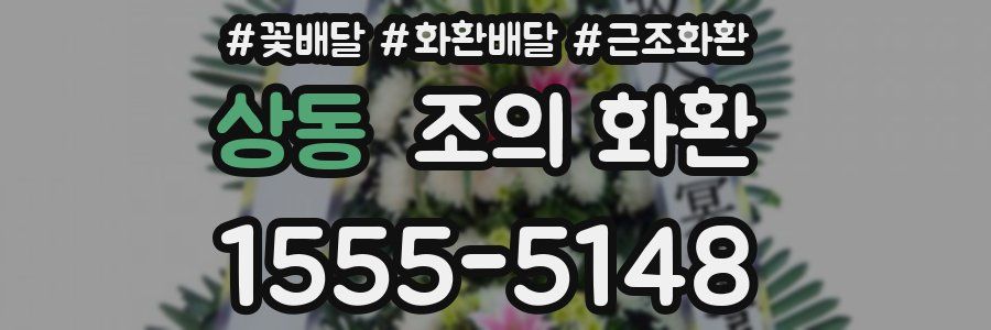 상동 조의 화환