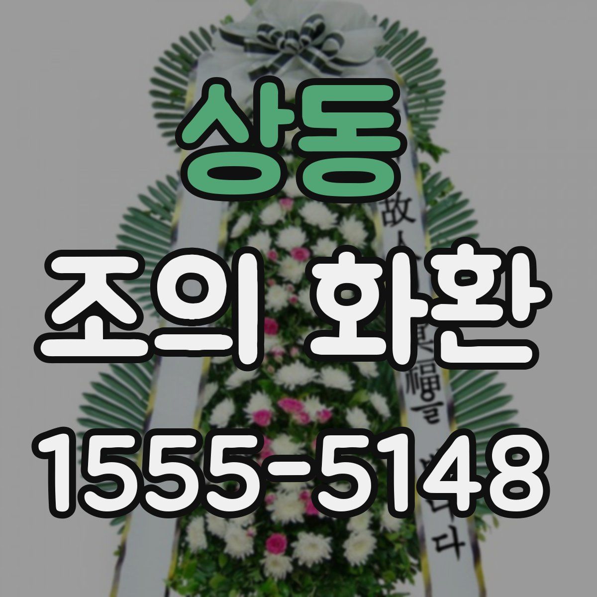 상동 조의 화환