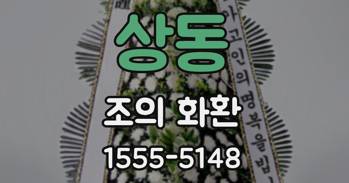 상동 조의 화환