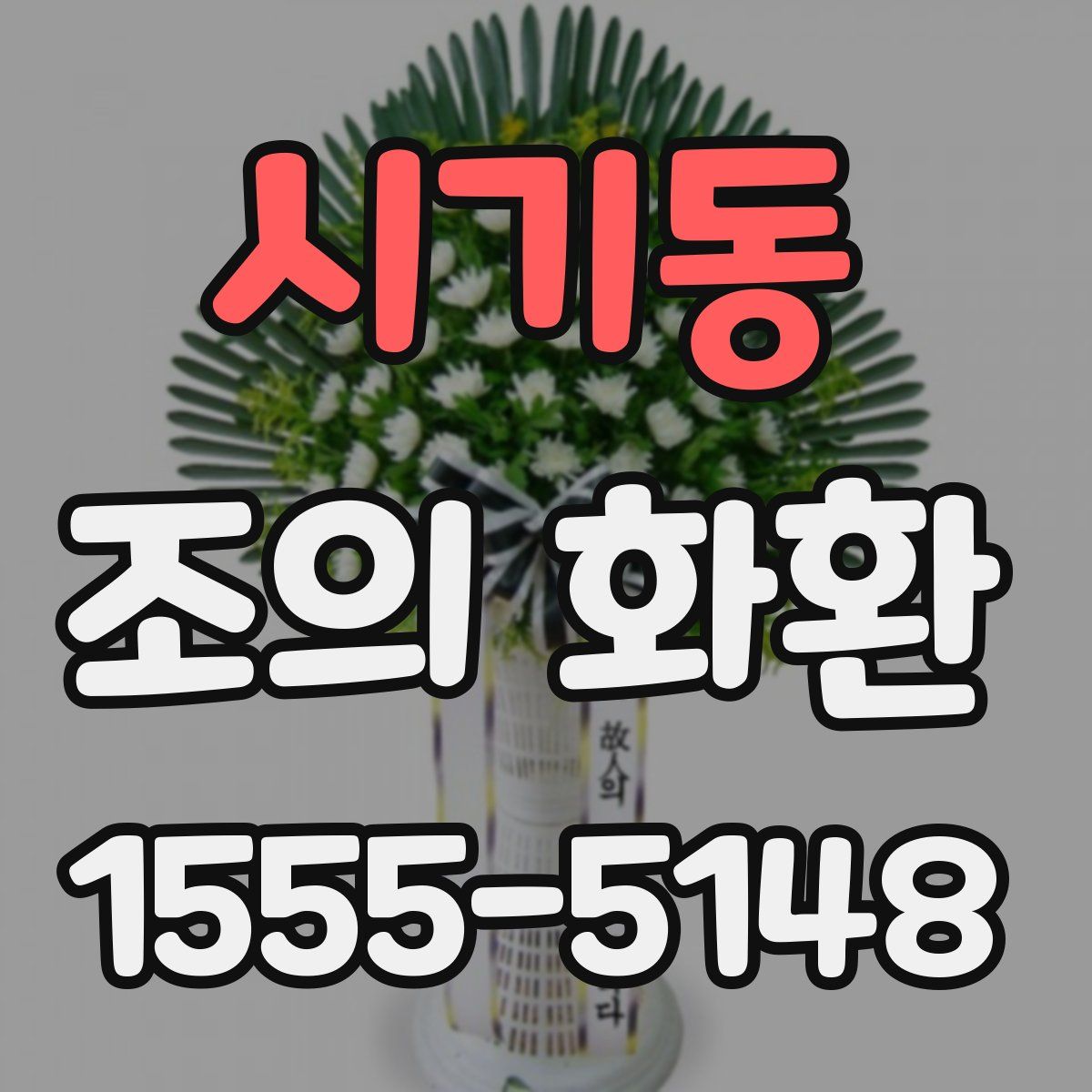 시기동 조의 화환