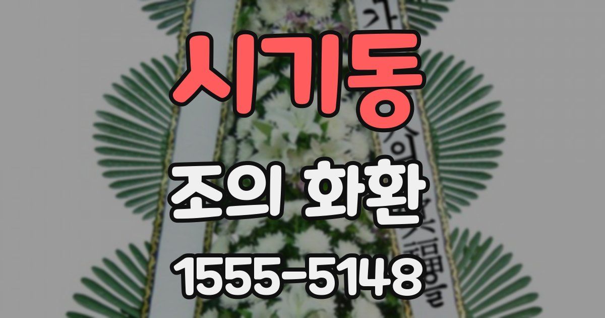 시기동 조의 화환
