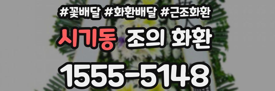 시기동 조의 화환