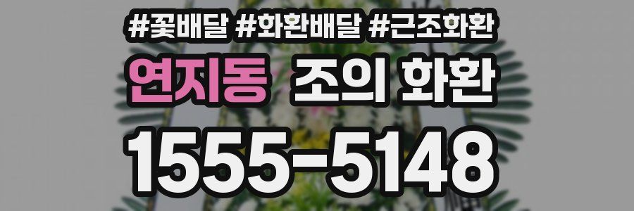 연지동 조의 화환