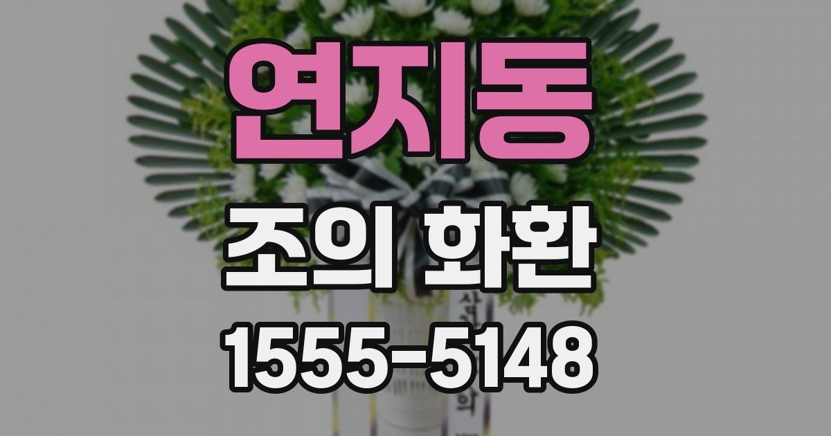 연지동 조의 화환