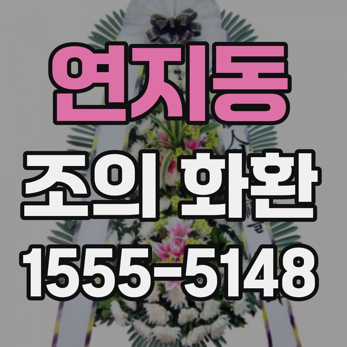연지동 조의 화환