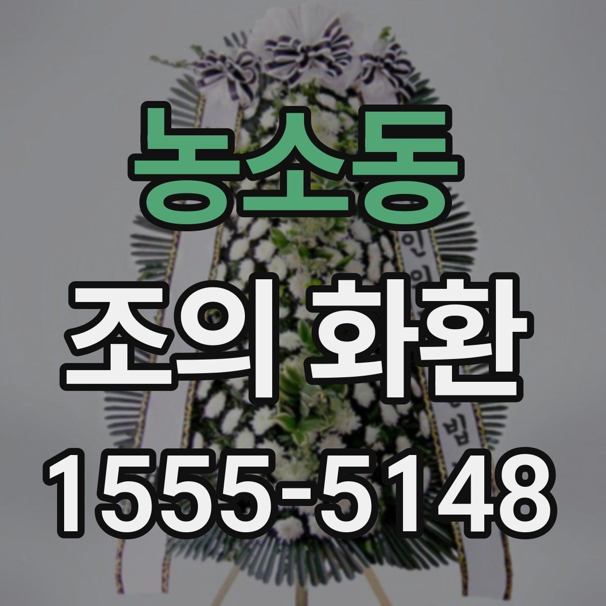 농소동 조의 화환 주문 전 미리 확인할 정보