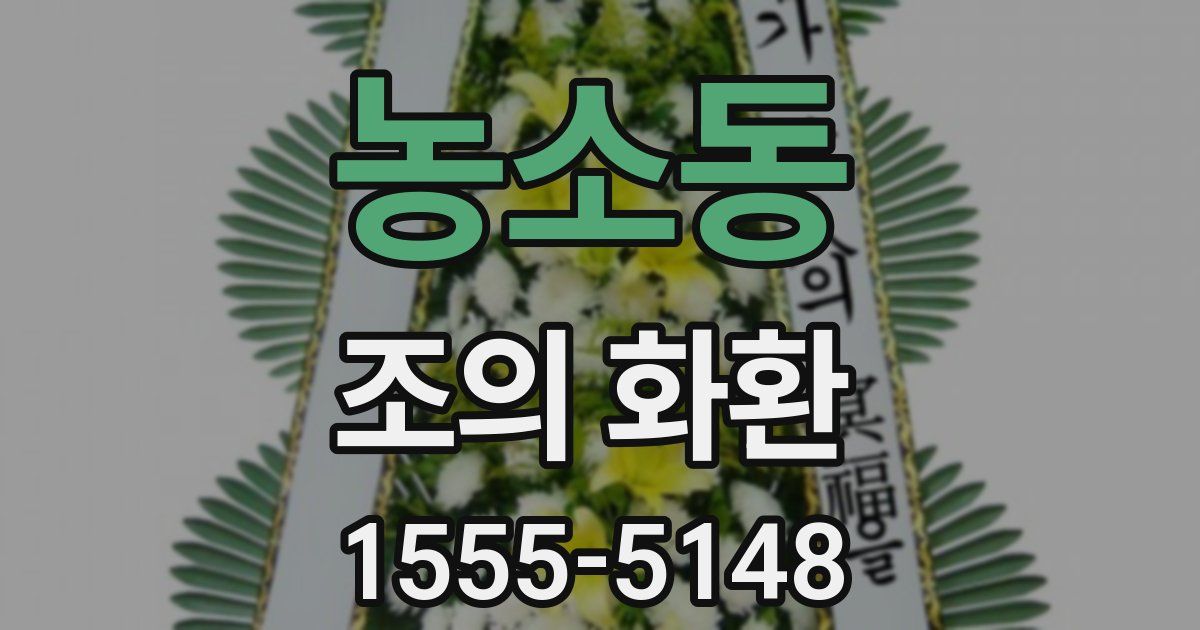 농소동 조의 화환
