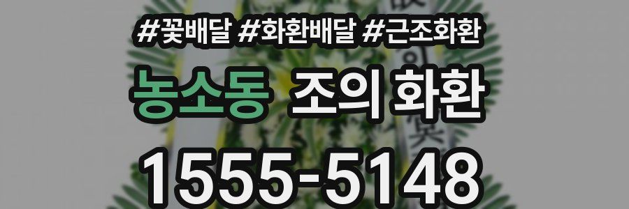 농소동 조의 화환